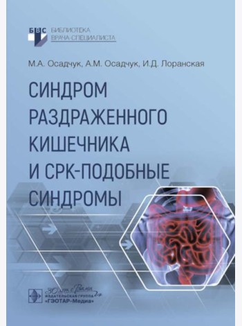 Синдром раздраженного кишечника и СРК-подобные синдромы