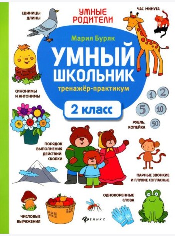 Умный школьник: тренажер-практикум: 2 кл. 6-е изд