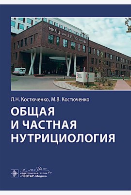 Общая и частная нутрициология