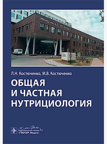 Общая и частная нутрициология