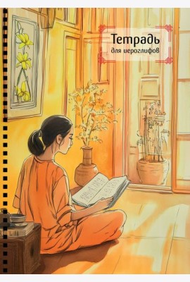 Тетрадь для иероглифов на пружине (Девушка и книга)