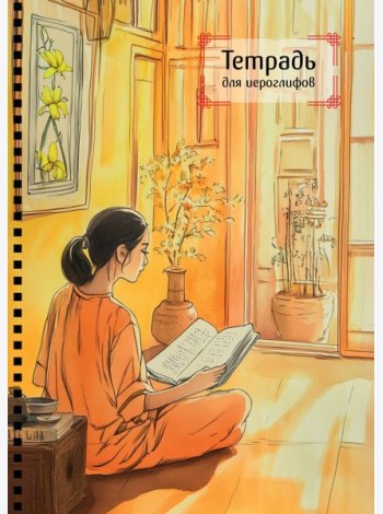 Тетрадь для иероглифов на пружине (Девушка и книга)