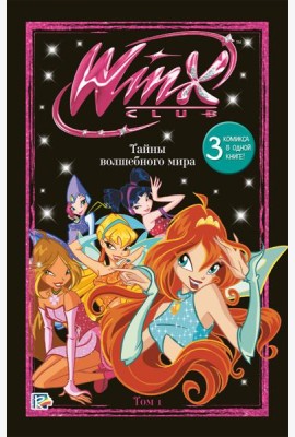 Winx. Тайны волшебного мира. Комикс. Том 1