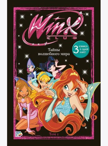 Winx. Тайны волшебного мира. Комикс. Том 1