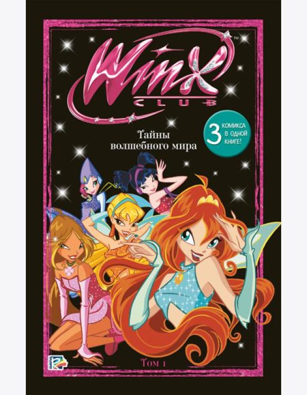 Winx. Тайны волшебного мира. Комикс. Том 1
