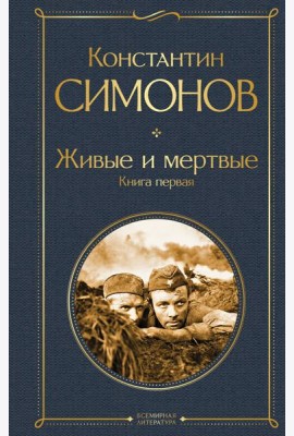 Живые и мертвые. Книга первая