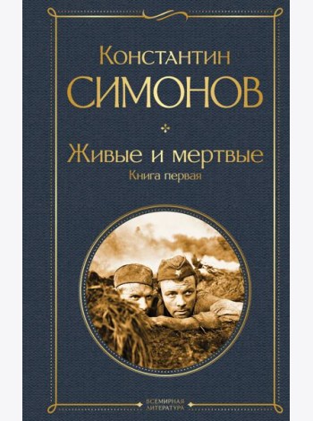 Живые и мертвые. Книга первая