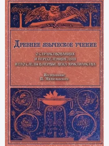 Древнее языческое учение о странствованиях и переселениях душ и его следы в первые века христианства