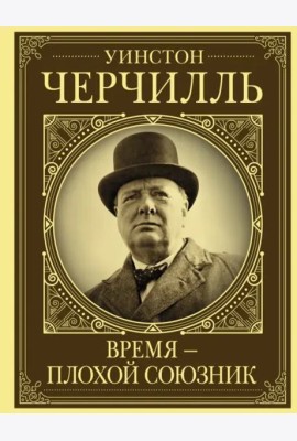 Уинстон Черчилль. Время - плохой союзник