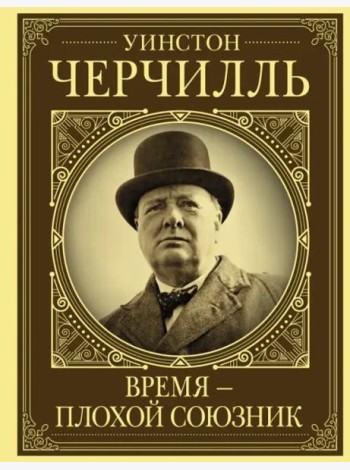 Уинстон Черчилль. Время - плохой союзник