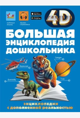 Большая энциклопедия дошкольника с дополненной реальностью