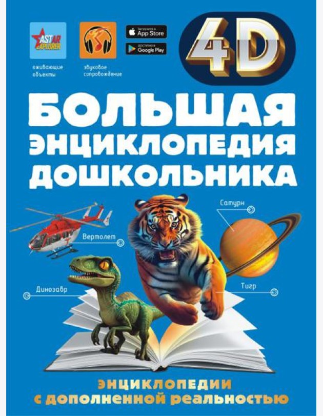 Большая энциклопедия дошкольника с дополненной реальностью