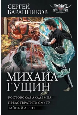 Михаил Гущин