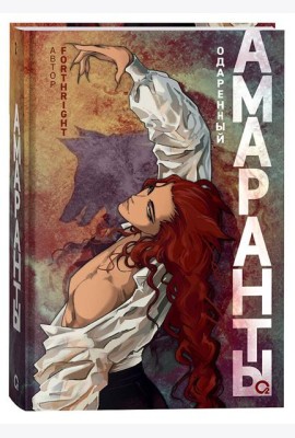 Forthright. Амаранты. 2. Одаренный