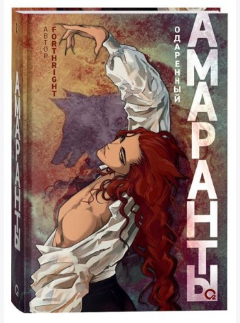 Forthright. Амаранты. 2. Одаренный