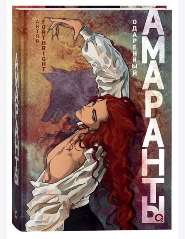Forthright. Амаранты. 2. Одаренный
