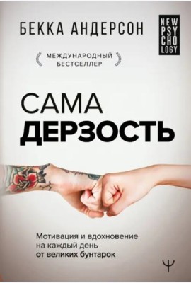Сама дерзость. Мотивация и вдохновение на каждый день от великих бунтарок