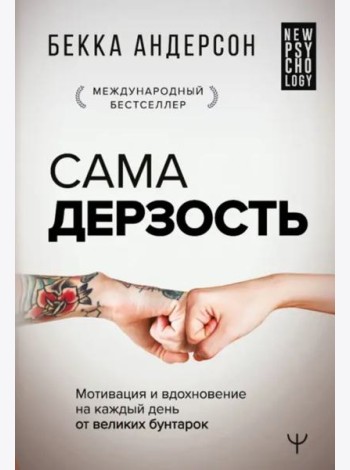 Сама дерзость. Мотивация и вдохновение на каждый день от великих бунтарок