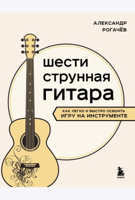 Шестиструнная гитара: как легко и быстро освоить игру на инструменте