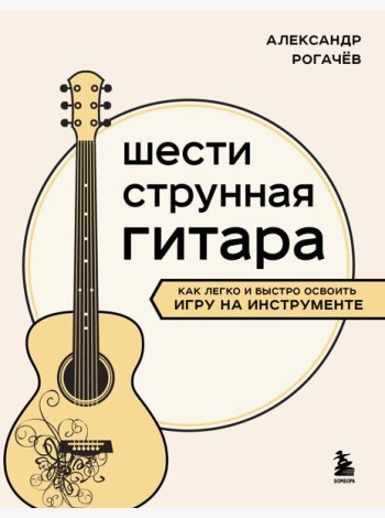Шестиструнная гитара: как легко и быстро освоить игру на инструменте