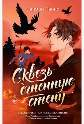 Сквозь огненную стену: роман