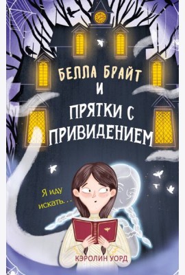 Белла Брайт и прятки с привидением