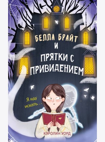 Белла Брайт и прятки с привидением