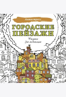 Городские пейзажи. Рисунки для медитаций