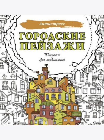 Городские пейзажи. Рисунки для медитаций