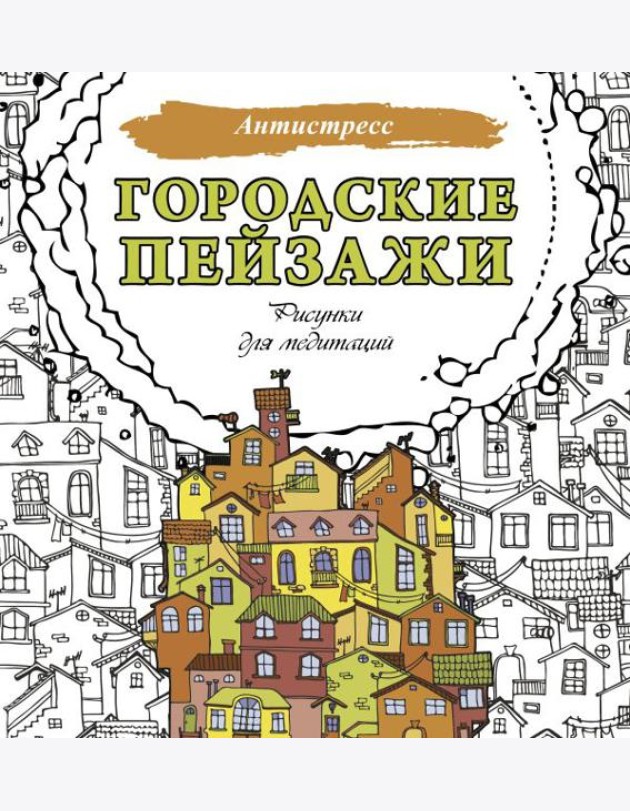 Городские пейзажи. Рисунки для медитаций