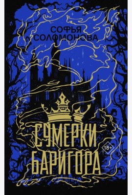 Сумерки Баригора