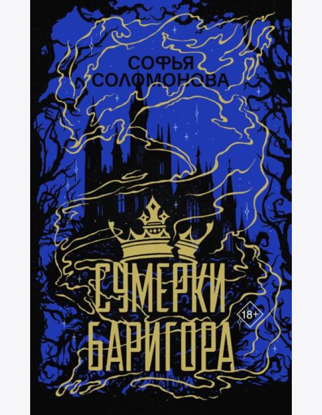 Сумерки Баригора