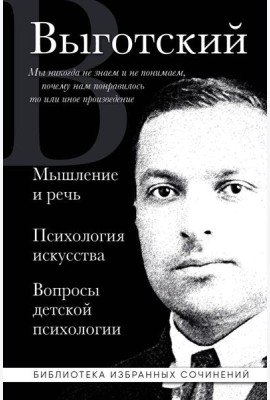 Лев Выготский. Мышление и речь, Психология искусства, Вопросы детской психологии