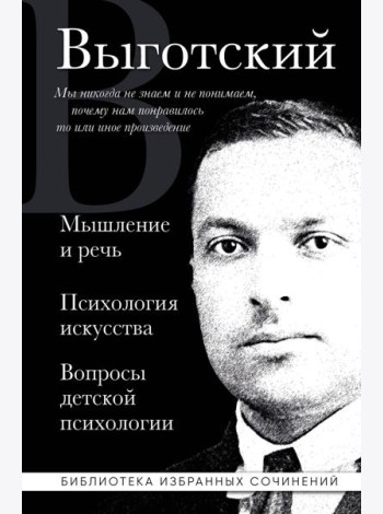 Лев Выготский. Мышление и речь, Психология искусства, Вопросы детской психологии