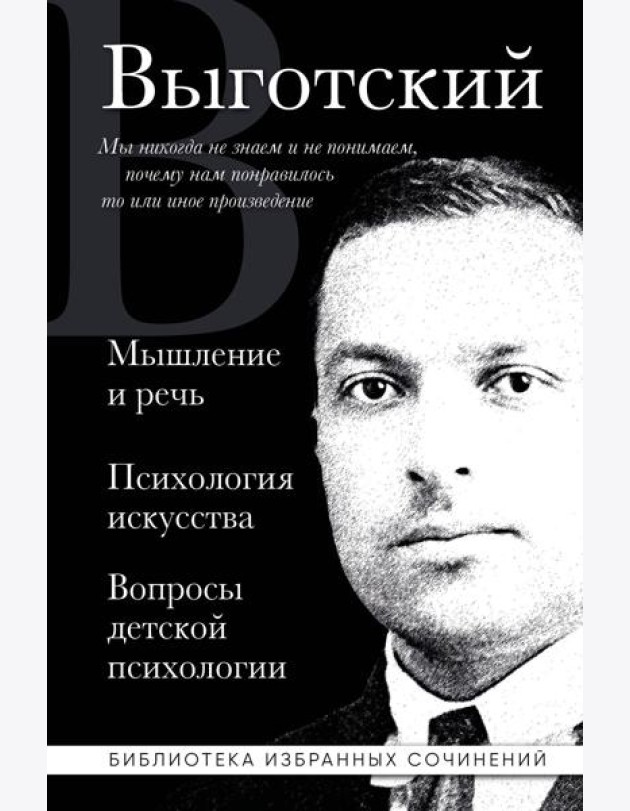 Лев Выготский. Мышление и речь, Психология искусства, Вопросы детской психологии