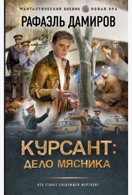 Курсант: Дело Мясника: роман