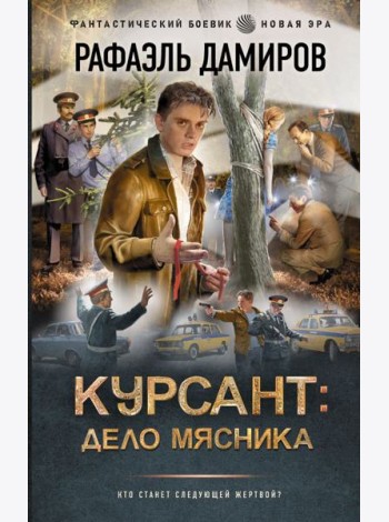 Курсант: Дело Мясника: роман