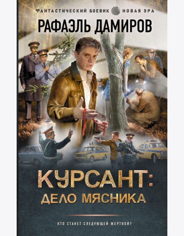 Курсант: Дело Мясника: роман