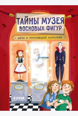 Тайны музея восковых фигур. Дело о пропавшей королеве/Фогель М.