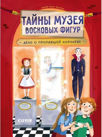 Тайны музея восковых фигур. Дело о пропавшей королеве/Фогель М.