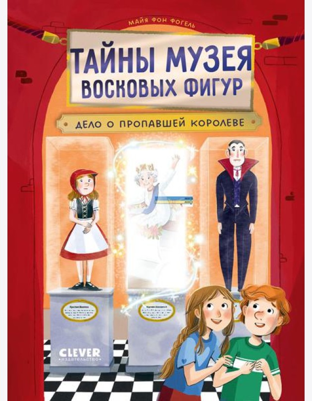 Тайны музея восковых фигур. Дело о пропавшей королеве/Фогель М.