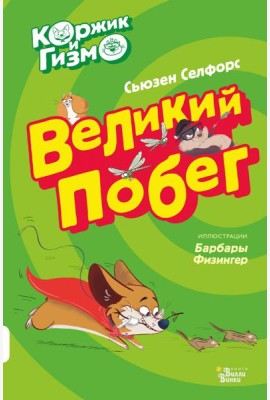 Коржик и Гизмо. Великий побег