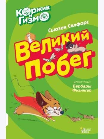 Коржик и Гизмо. Великий побег