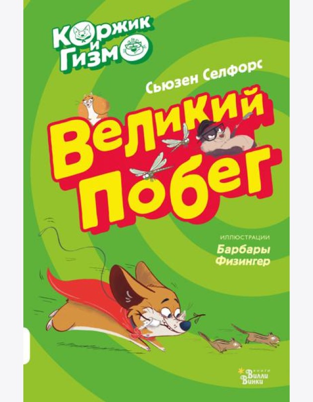 Коржик и Гизмо. Великий побег