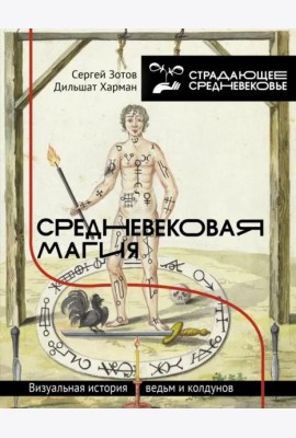 Средневековая магия. Визуальная история ведьм и колдунов