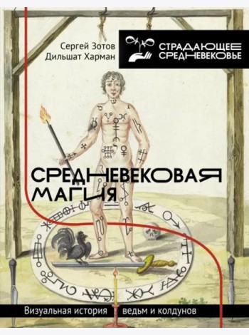Средневековая магия. Визуальная история ведьм и колдунов