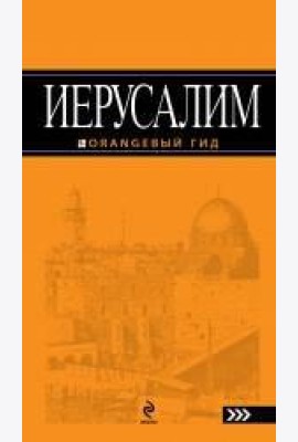 Иерусалим: путеводитель