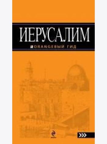 Иерусалим: путеводитель