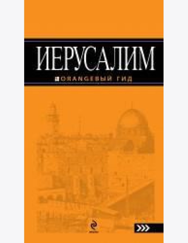 Иерусалим: путеводитель