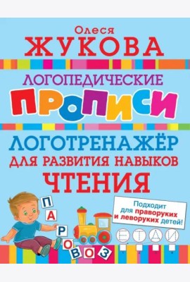 Логотренажер для развития навыков чтения